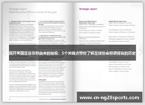 揭开英国足总名称由来的秘密：5个关键点带你了解足球协会称谓背后的历史