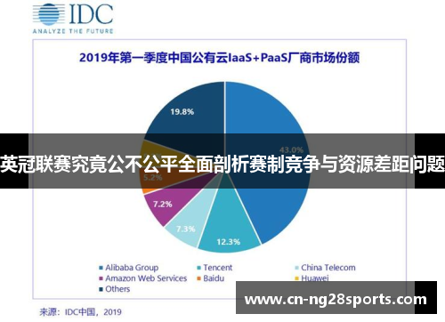 英冠联赛究竟公不公平全面剖析赛制竞争与资源差距问题