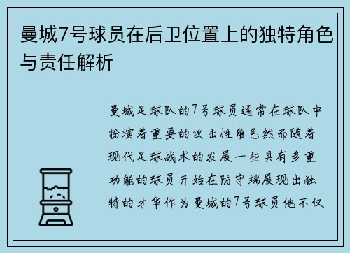 曼城7号球员在后卫位置上的独特角色与责任解析