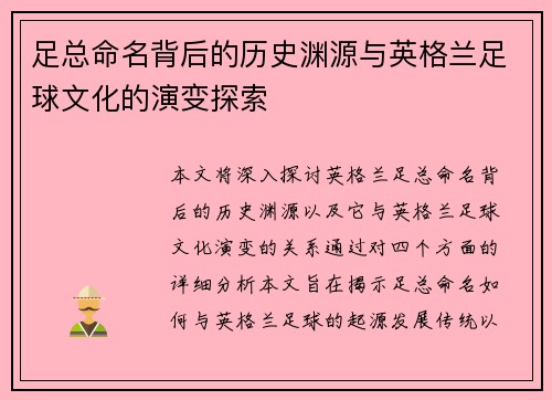 足总命名背后的历史渊源与英格兰足球文化的演变探索