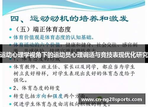 运动心理学视角下的运动员心理调适与竞技表现优化研究
