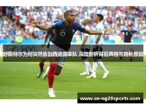 舒斯特尔为何突然告别西德国家队 深度剖析背后真相与隐秘原因