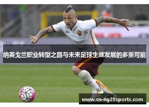 纳英戈兰职业转型之路与未来足球生涯发展的多重可能