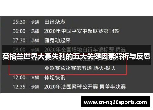 英格兰世界大赛失利的五大关键因素解析与反思