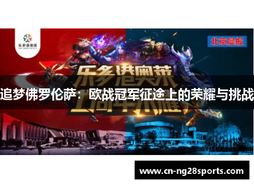 追梦佛罗伦萨：欧战冠军征途上的荣耀与挑战