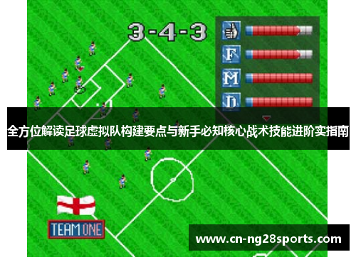 全方位解读足球虚拟队构建要点与新手必知核心战术技能进阶实指南