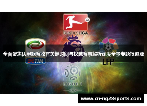 全面聚焦法甲联赛收官关键时间与权威赛事解析深度全景专题报道版