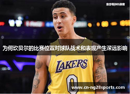 为何坎贝尔的比赛位置对球队战术和表现产生深远影响