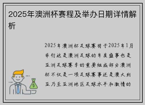 2025年澳洲杯赛程及举办日期详情解析