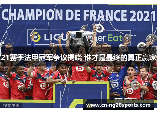 21赛季法甲冠军争议揭晓 谁才是最终的真正赢家