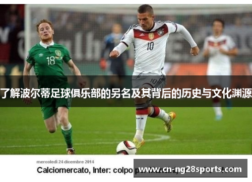 了解波尔蒂足球俱乐部的另名及其背后的历史与文化渊源