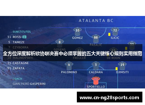 全方位深度解析欧协联决赛中必须掌握的五大关键核心规则实用指南