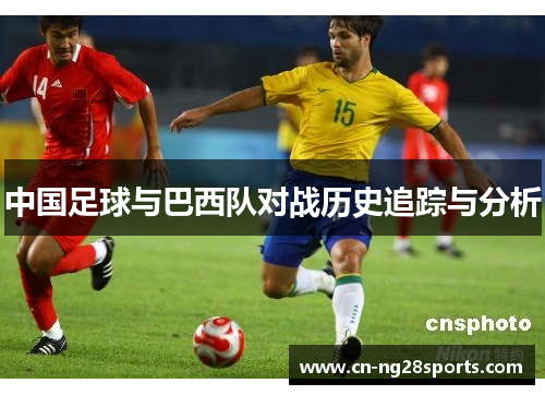 中国足球与巴西队对战历史追踪与分析
