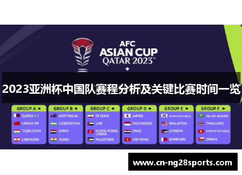 2023亚洲杯中国队赛程分析及关键比赛时间一览