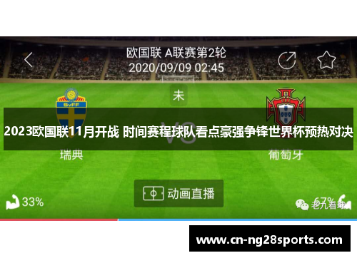 2023欧国联11月开战 时间赛程球队看点豪强争锋世界杯预热对决