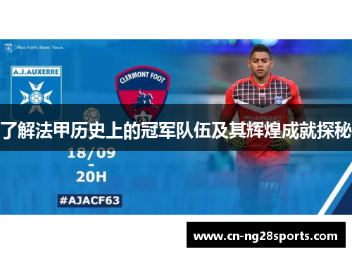 了解法甲历史上的冠军队伍及其辉煌成就探秘