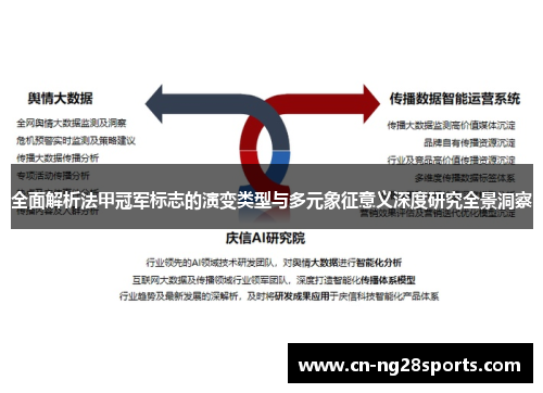 全面解析法甲冠军标志的演变类型与多元象征意义深度研究全景洞察