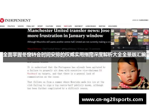 全面掌握冬窗转会时间安排的权威实用指南深度解析大全全景版汇编