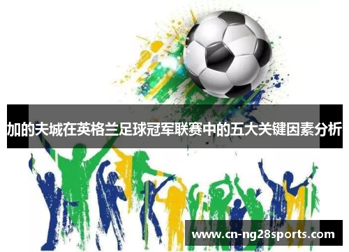 加的夫城在英格兰足球冠军联赛中的五大关键因素分析