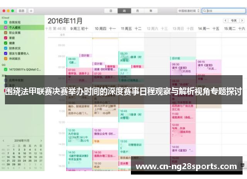 围绕法甲联赛决赛举办时间的深度赛事日程观察与解析视角专题探讨