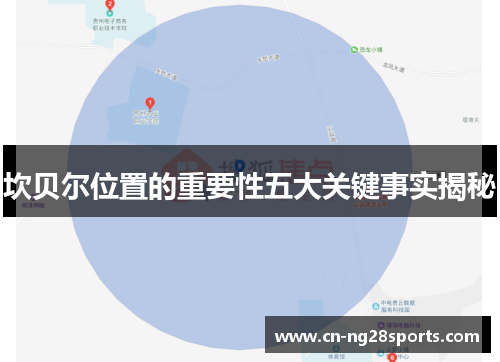 坎贝尔位置的重要性五大关键事实揭秘