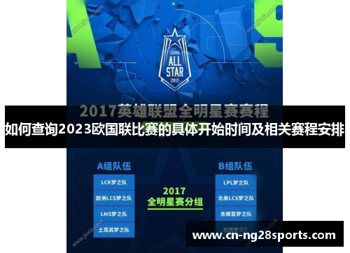 如何查询2023欧国联比赛的具体开始时间及相关赛程安排