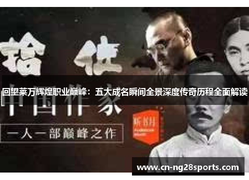 回望莱万辉煌职业巅峰：五大成名瞬间全景深度传奇历程全面解读