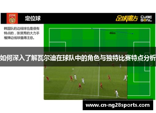 如何深入了解瓦尔迪在球队中的角色与独特比赛特点分析