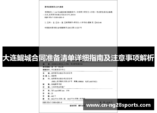 大连鲲城合同准备清单详细指南及注意事项解析