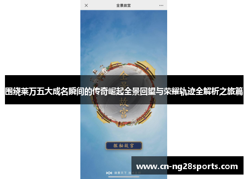 围绕莱万五大成名瞬间的传奇崛起全景回望与荣耀轨迹全解析之旅篇