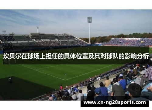 坎贝尔在球场上担任的具体位置及其对球队的影响分析