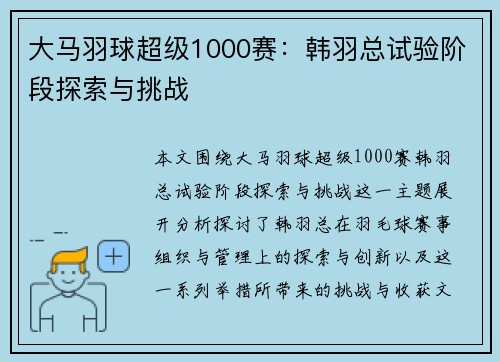大马羽球超级1000赛：韩羽总试验阶段探索与挑战