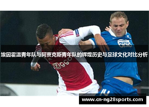 埃因霍温青年队与阿贾克斯青年队的辉煌历史与足球文化对比分析