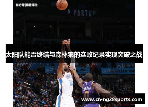 太阳队能否终结与森林狼的连败纪录实现突破之战