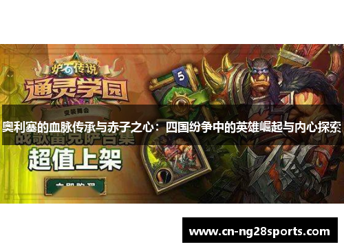 奥利塞的血脉传承与赤子之心：四国纷争中的英雄崛起与内心探索