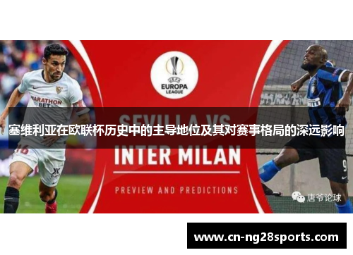 塞维利亚在欧联杯历史中的主导地位及其对赛事格局的深远影响