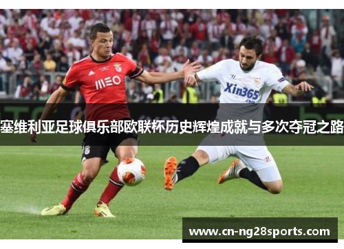 塞维利亚足球俱乐部欧联杯历史辉煌成就与多次夺冠之路