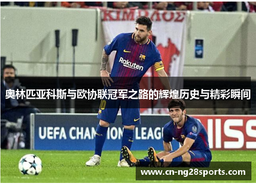 奥林匹亚科斯与欧协联冠军之路的辉煌历史与精彩瞬间