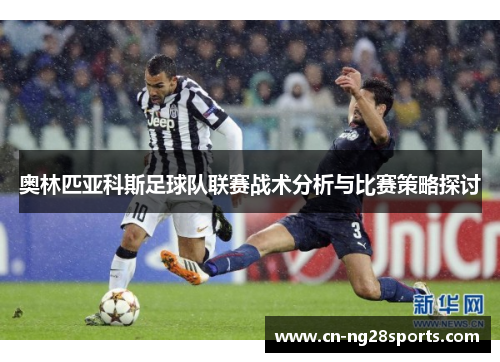奥林匹亚科斯足球队联赛战术分析与比赛策略探讨