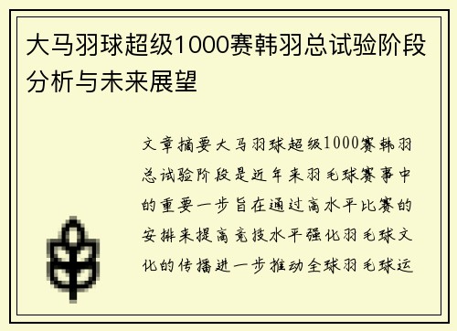 大马羽球超级1000赛韩羽总试验阶段分析与未来展望