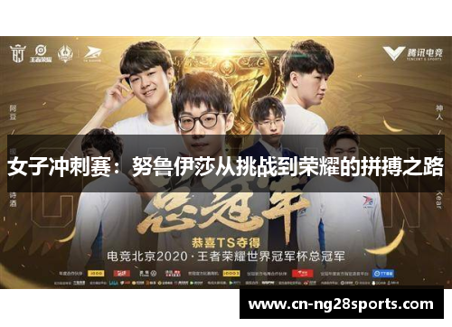 女子冲刺赛：努鲁伊莎从挑战到荣耀的拼搏之路