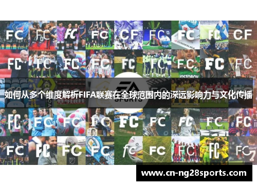 如何从多个维度解析FIFA联赛在全球范围内的深远影响力与文化传播