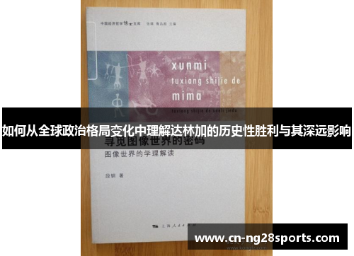 如何从全球政治格局变化中理解达林加的历史性胜利与其深远影响