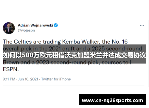 如何以500万欧元租借沃克加盟米兰并达成交易协议