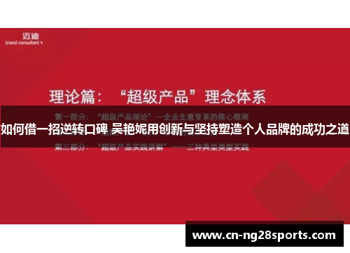 如何借一招逆转口碑 吴艳妮用创新与坚持塑造个人品牌的成功之道