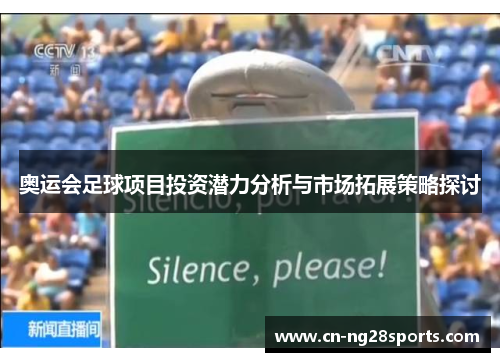 奥运会足球项目投资潜力分析与市场拓展策略探讨