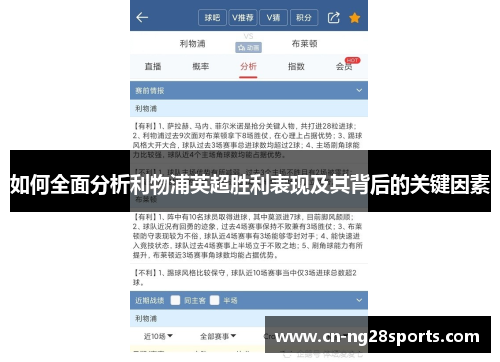 如何全面分析利物浦英超胜利表现及其背后的关键因素