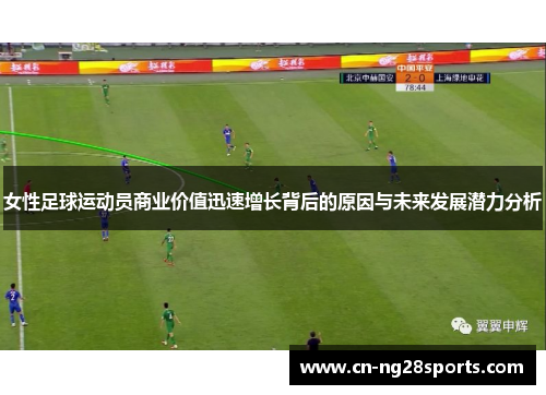 女性足球运动员商业价值迅速增长背后的原因与未来发展潜力分析