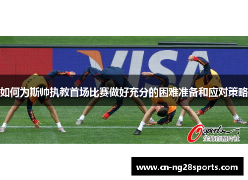 如何为斯帅执教首场比赛做好充分的困难准备和应对策略