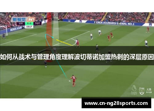 如何从战术与管理角度理解波切蒂诺加盟热刺的深层原因